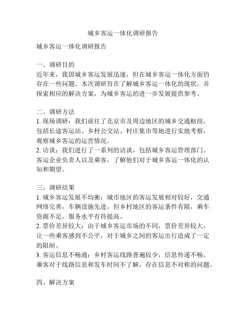 城乡客运一体化调研报告