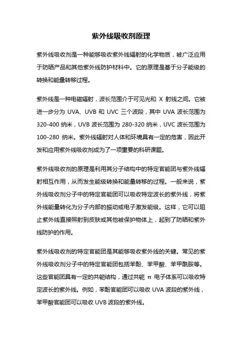 紫外线吸收剂原理