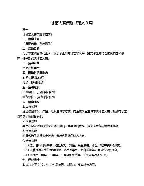 才艺大赛策划书范文3篇
