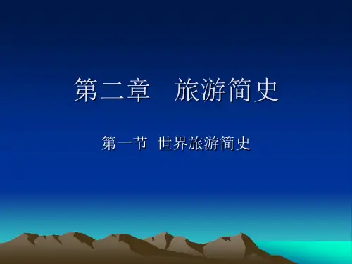旅游概论世界旅游简史