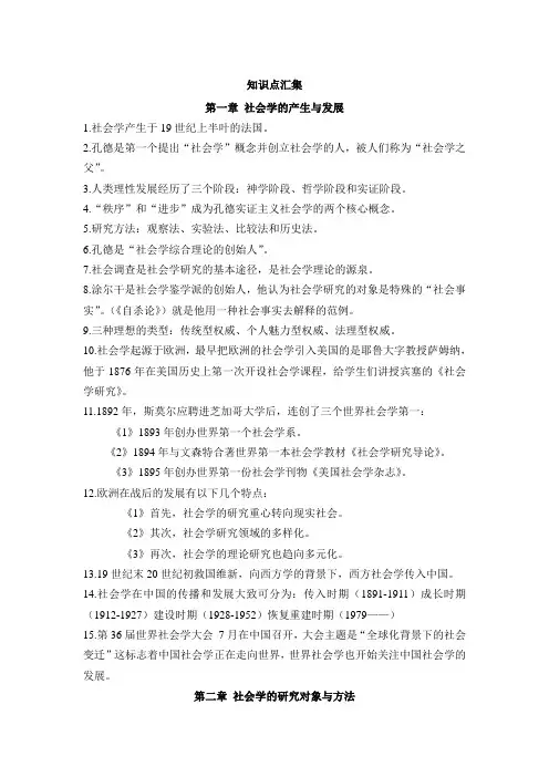 社会学通论知识点汇集与习题集