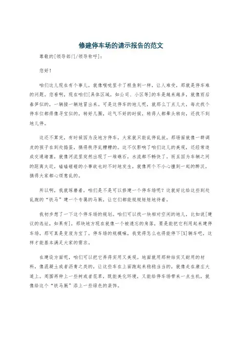 修建停车场的请示报告的范文