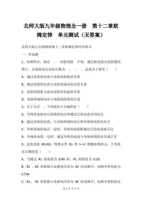 北师大版九年级物理全一册  第十二章欧姆定律  单元测试(无答案)