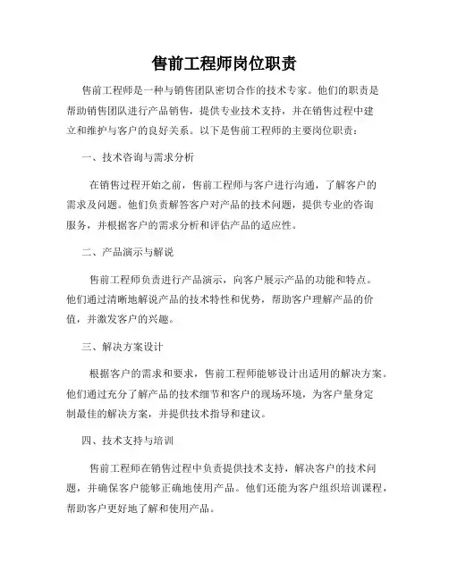 售前工程师岗位职责