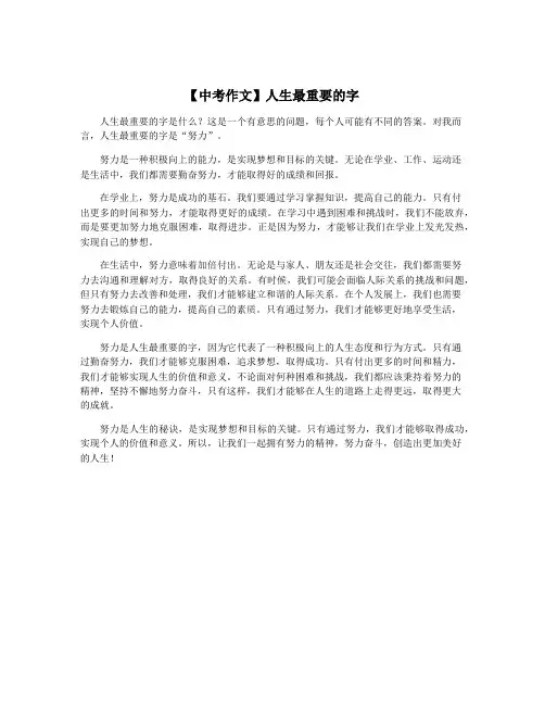 【中考作文】人生最重要的字