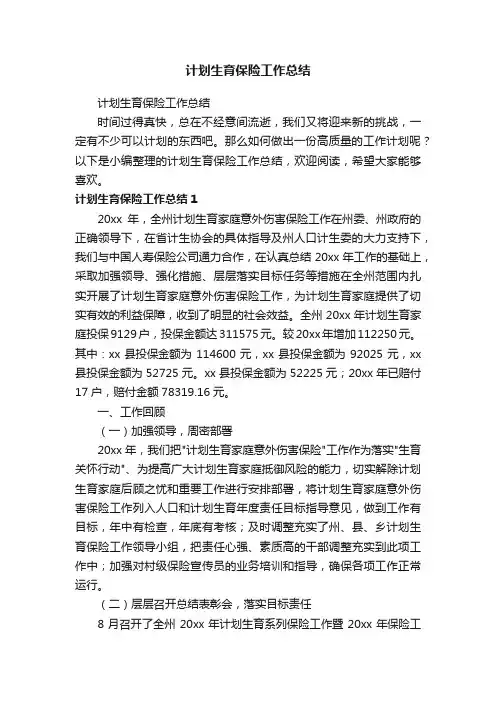 计划生育保险工作总结