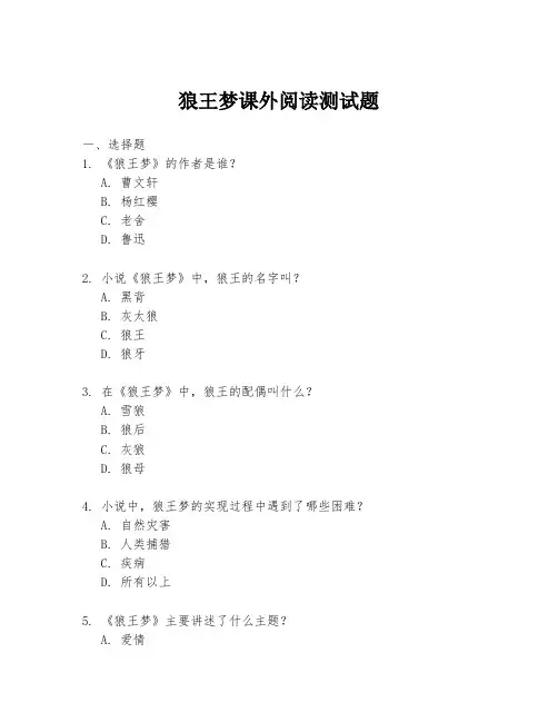 狼王梦课外阅读测试题