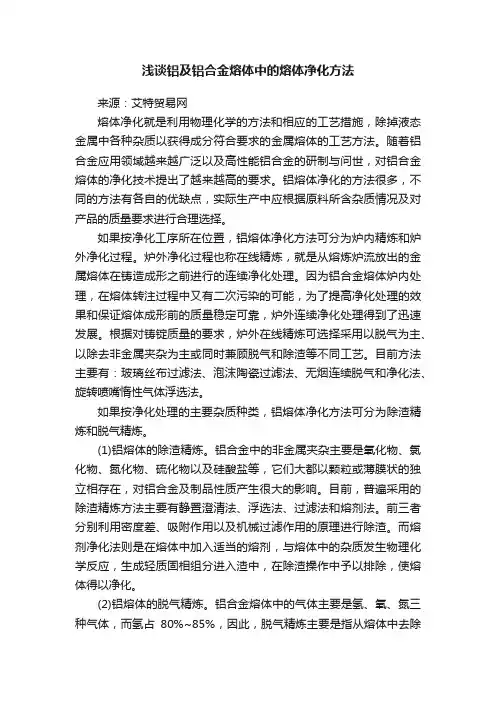 浅谈铝及铝合金熔体中的熔体净化方法
