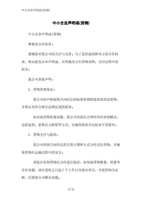 中小企业声明函(货物)精简版范文