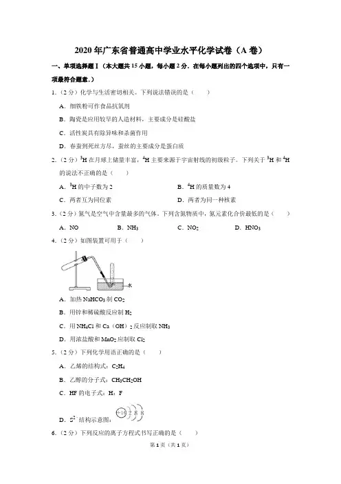2020年广东省普通高中学业水平化学试卷(a卷)