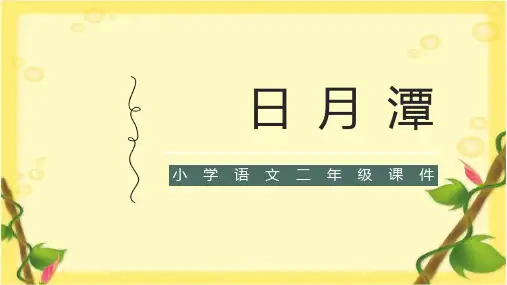 统编版语文二年级上册10《日月潭》课件