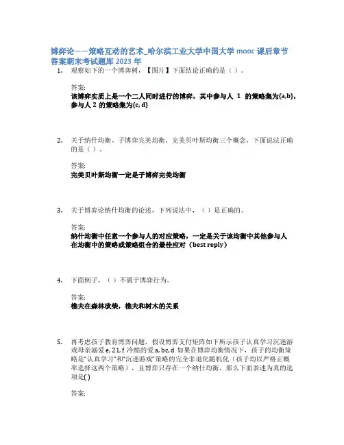 博弈论——策略互动的艺术_哈尔滨工业大学中国大学mooc课后章节答案期末考试题库2023年