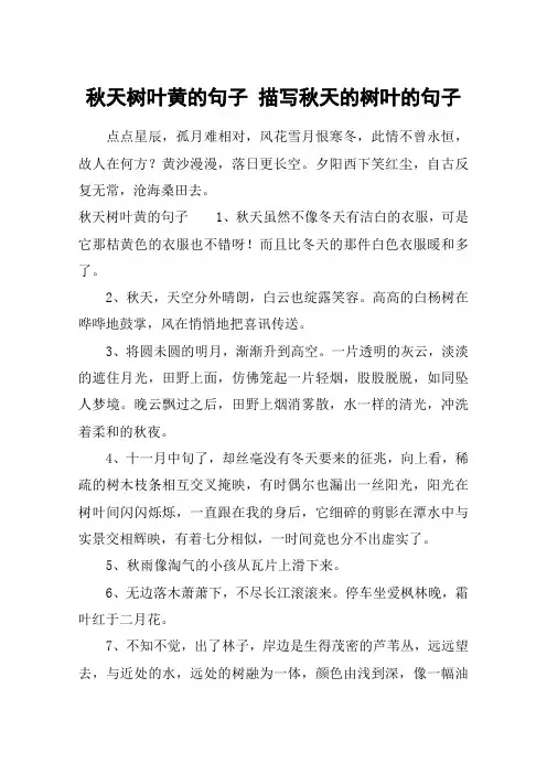 秋天树叶黄的句子 描写秋天的树叶的句子