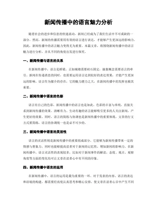新闻传播中的语言魅力分析
