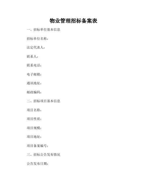 物业管理招标备案表