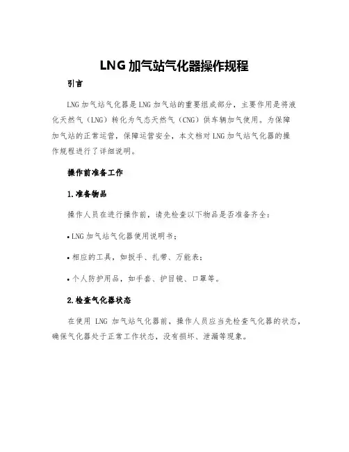 LNG加气站气化器操作规程