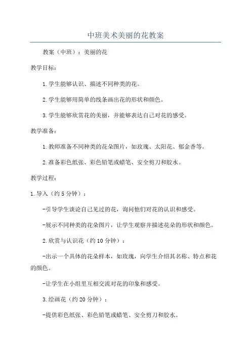 中班美术美丽的花教案
