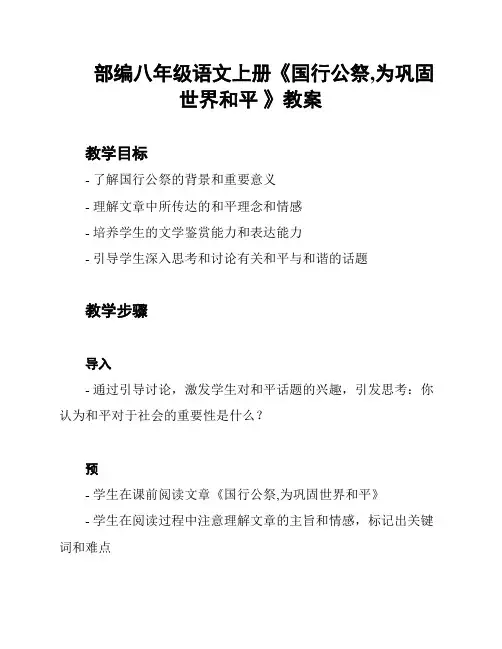 部编八年级语文上册《国行公祭,为巩固世界和平 》教案