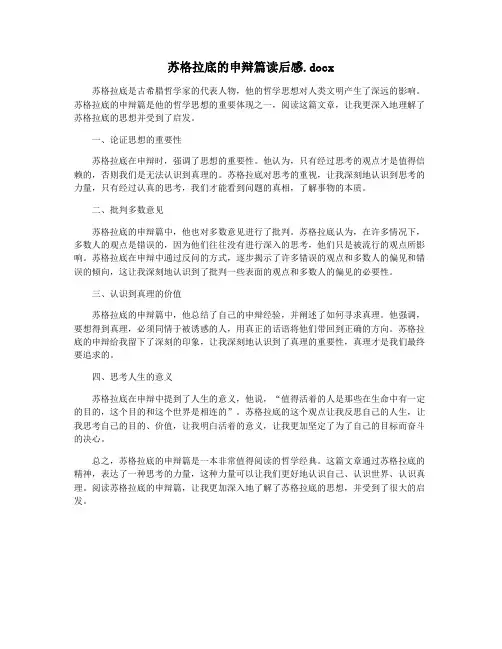 苏格拉底的申辩篇读后感.docx
