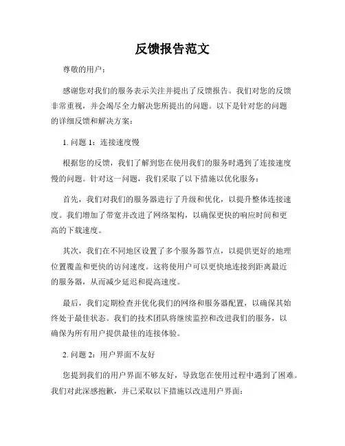反馈报告范文