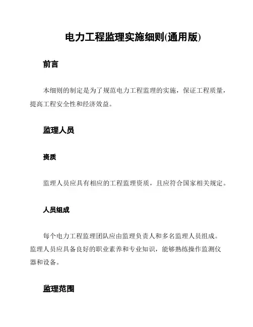 电力工程监理实施细则(通用版)