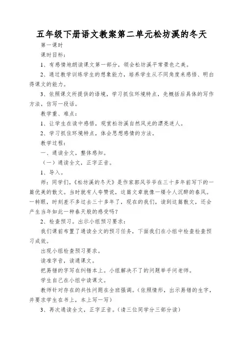 五年级下册语文教案第二单元松坊溪的冬天