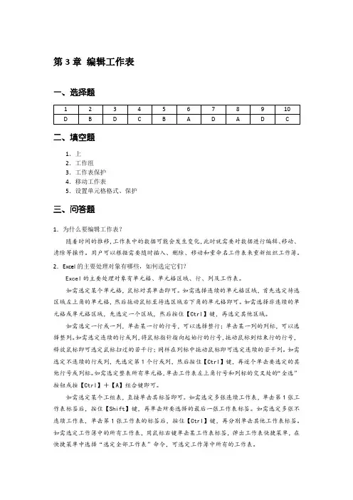 Excel 数据处理与分析实例教程  第3版)-课后习题答案 第3章 编辑工作表[2页]