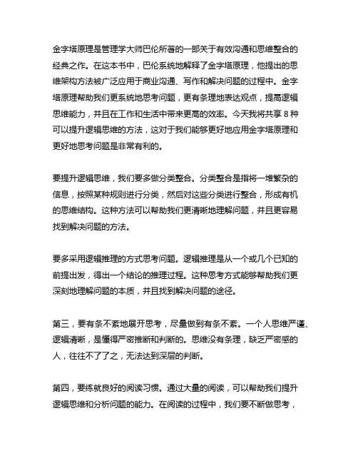 《金字塔原理》提升逻辑思维的8个方法