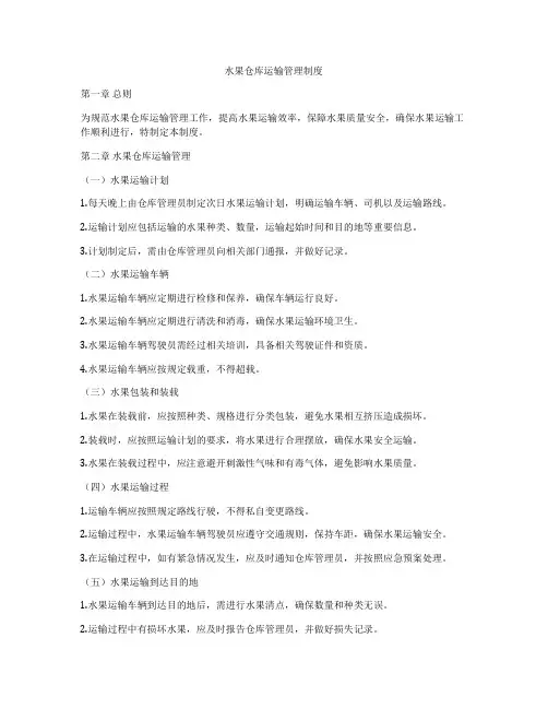 水果仓库运输管理制度