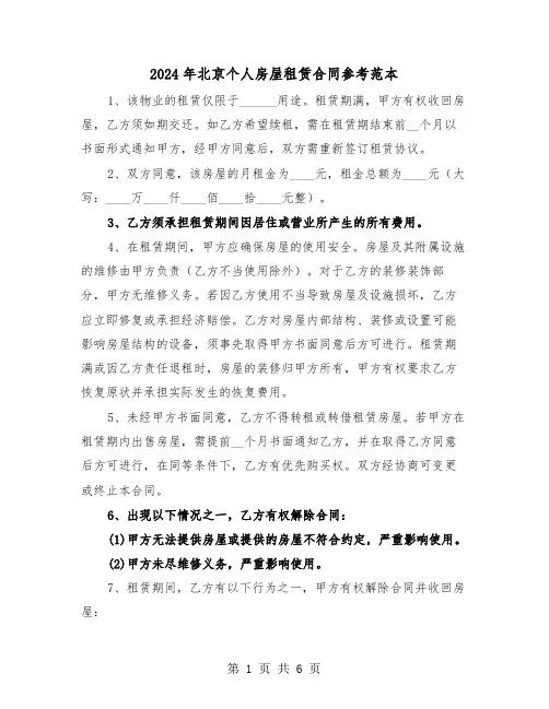 2024年北京个人房屋租赁合同参考范本（二篇）