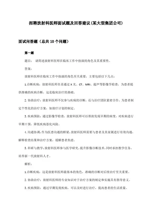 放射科医师招聘面试题及回答建议(某大型集团公司)