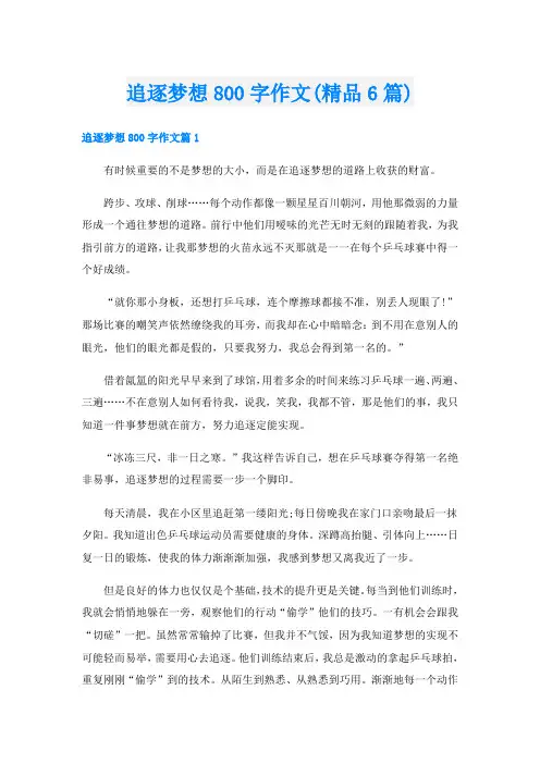 追逐梦想800字作文(精品6篇)