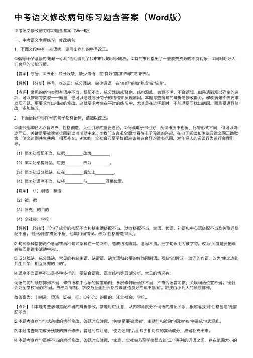 中考语文修改病句练习题含答案（Word版）