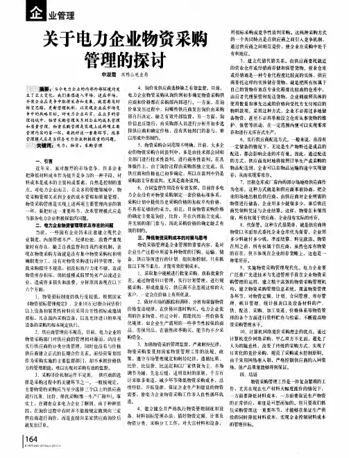 关于电力企业物资采购管理的探讨