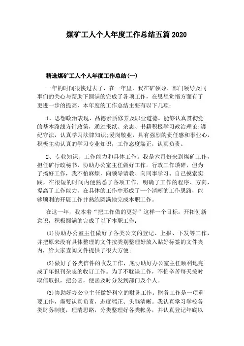 煤矿工人个人年度工作总结五篇2020
