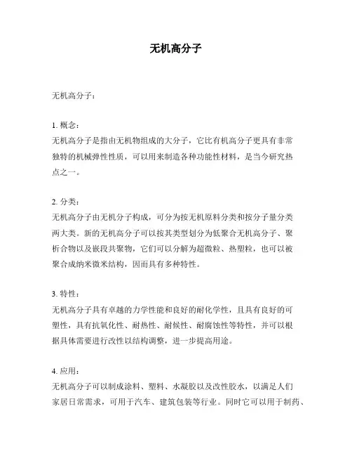 无机高分子