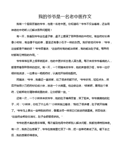 我的爷爷是一名老中医作文