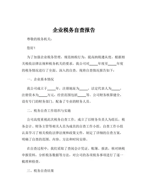 企业税务自查报告