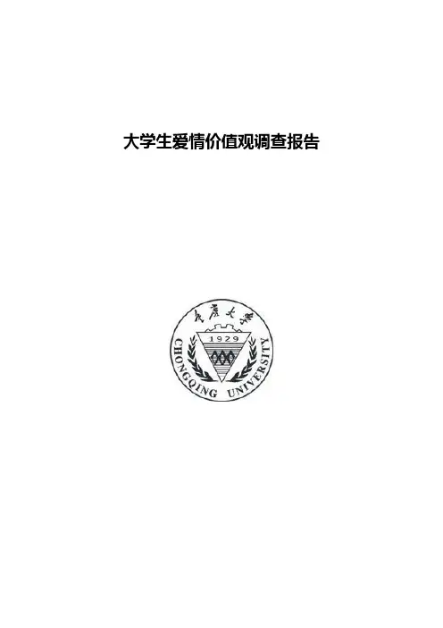 大学生爱情价值观调查报告