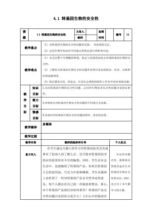 生物：4.1《转基因生物的安全性》教案(新人教版选修3).doc