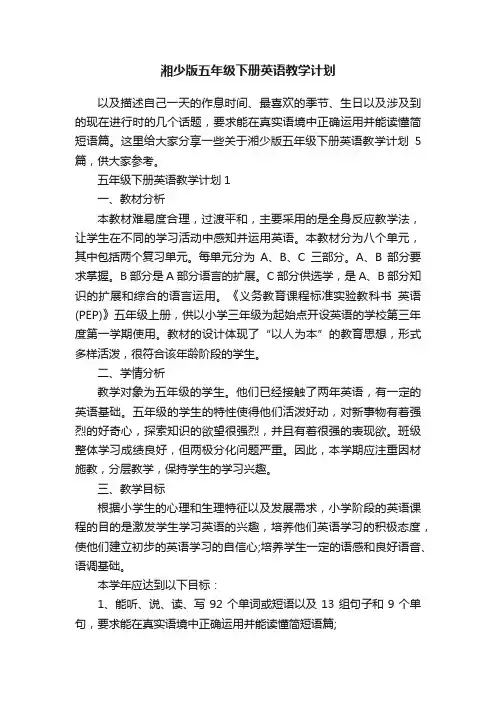 湘少版五年级下册英语教学计划
