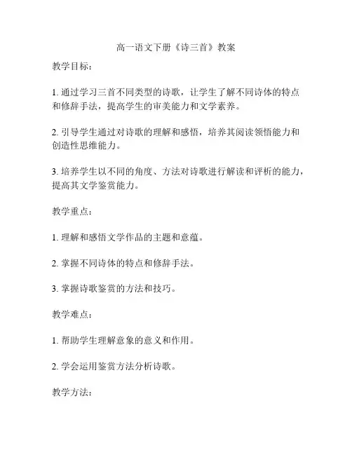 高一语文下册《诗三首》教案