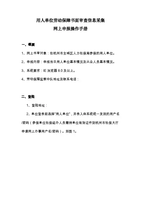 用人单位劳动保障书面审查信息采集网上申报操作手册
