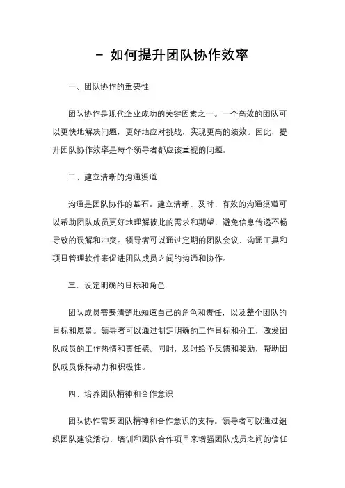 - 如何提升团队协作效率