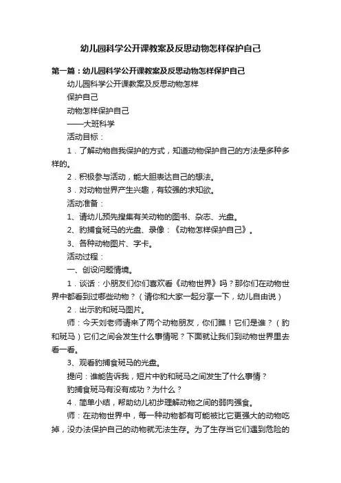 幼儿园科学公开课教案及反思动物怎样保护自己