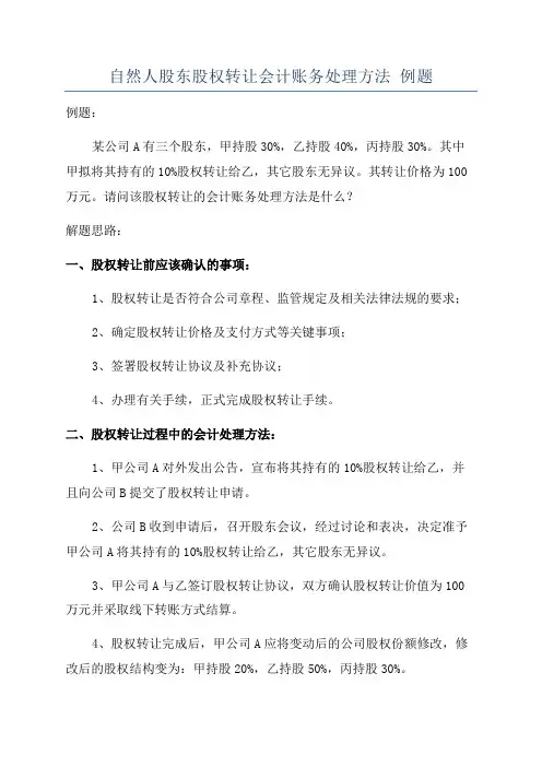 自然人股东股权转让会计账务处理方法 例题