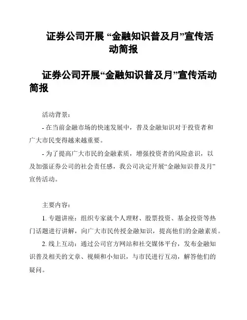 证券公司开展 “金融知识普及月”宣传活动简报