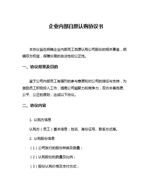 企业内部自愿认购协议书