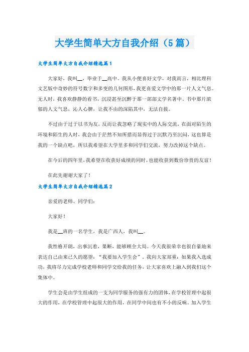 大学生简单大方自我介绍(5篇)