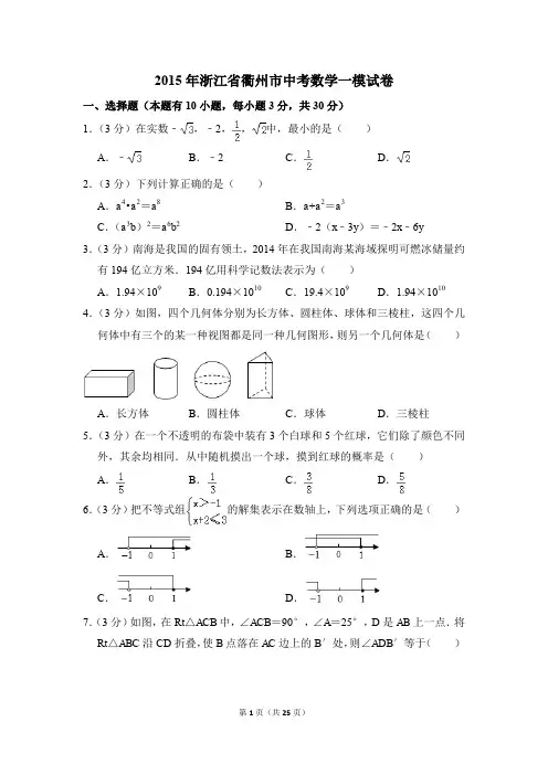 2015年浙江省衢州市中考一模数学试卷(解析版)
